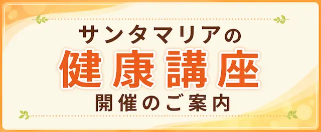 健康講座開催のご案内